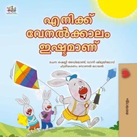 എനിക്ക് വേനൽക്കാലം ഇഷ്ടമാണ്എനിക്ക് വേനൽക്കാലം ഇഷ്ടമാണ്