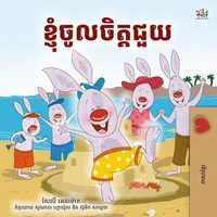 ខ្ញុំចូលចិត្តជួយ