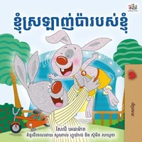 ខ្ញុំស្រឡាញ់ប៉ារបស់ខ្ញុំ