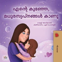എന്റെ കുഞ്ഞേ , മധുരസ്വപ്നങ്ങൾ കാണൂ