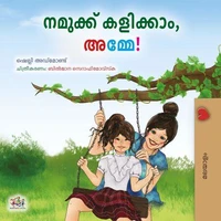 നമുക്ക് കളിക്കാം, അമ്മേ!