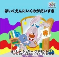  Shelley Admont et  KidKiddos Books - ほいくえんにいくのがだいすき - Japanese Bedtime Collection.