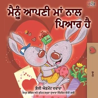 ਮੈਂ ਆਪਣੀ ਮਾਂ ਨੂੰ ਪਿਆਰ ਕਰਦਾ ਹਾਂ