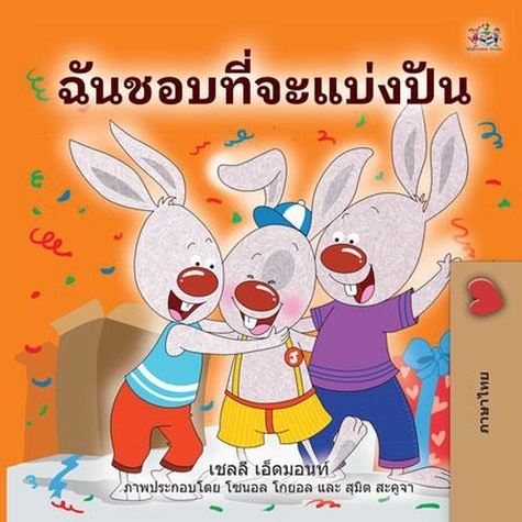  Shelley Admont et  KidKiddos Books - ฉันชอบที่จะแบ่งปัน - Thai Bedtime Collection.