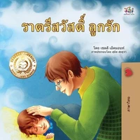 ราตรีสวัสดิ์ ลูกรัก