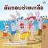 Shelley Admont et  KidKiddos Books - ฉันชอบช่วยเหลือ - Thai Bedtime Collection.
