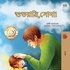  Shelley Admont et  KidKiddos Books - শুভরাত্রি,সোনা! - Bengali Bedtime Collection.
