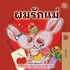  Shelley Admont et  KidKiddos Books - ผมรักแม่ - Thai Bedtime Collection.