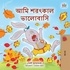 Shelley Admont et  KidKiddos Books - আমি শরৎকাল ভালোবাসি - Bengali Bedtime Collection.