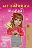  Shelley Admont et  KidKiddos Books - ความฝันของอแมนด้า - Thai Bedtime Collection.
