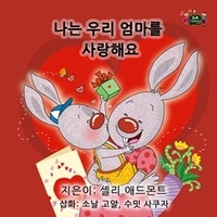  Shelley Admont et  KidKiddos Books - 나는 우리 엄마를 사랑해요 - Korean Bedtime Collection.