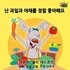  Shelley Admont et  KidKiddos Books - 난 과일과 야채를 정말 좋아해요 - Korean Bedtime Collection.