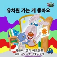  Shelley Admont et  KidKiddos Books - 유치원 가는 게 좋아요 - Korean Bedtime Collection.