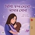  Shelley Admont et  KidKiddos Books - মিষ্টি স্বপ্ন দেখো, আমার সোনা - Bengali Bedtime Collection.