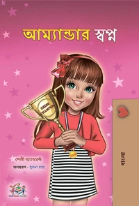 আম্যান্ডার স্বপ্ন
