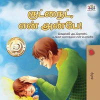 குட்நைட், என் அன்பே!