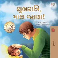 શુભરાત્રિ, મારા વ્હાલા!