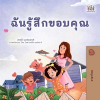 ฉันรู้สึกขอบคุณ