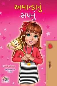 અમાન્ડાનું સપનું