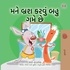  Shelley Admont et  KidKiddos Books - મને બ્રશ કરવું બહુ ગમે છે - Gujarati Bedtime Collection.