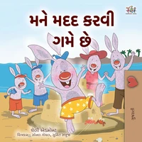 મને મદદ કરવી ગમે છે