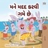  Shelley Admont et  KidKiddos Books - મને મદદ કરવી ગમે છે - Gujarati Bedtime Collection.