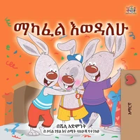 ማካፈል እወዳለሁ!