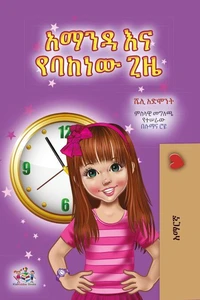 አማንዳ እና የባከነው ጊዜ