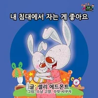 내 침대에서 자는 게 좋아요