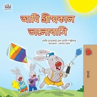 আমি গ্রীষ্মকাল ভালোবাসি