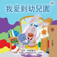 我愛到幼兒園