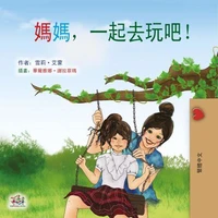 媽媽，一起去玩吧！