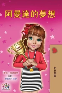 阿曼達的夢想