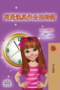 阿曼達與失去的時間