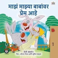 माझं माझ्या बाबांवर प्रेम आहे
