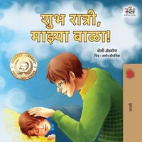 शुभ रात्री, माझ्या बाळा!