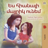 Ես հիանալի մայրիկ ունեմ