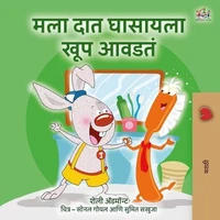 मला दात घासायला खूप आवडतं