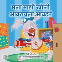 मला माझी खोली आवरायला आवडतं
