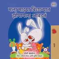 मला माझ्या बिछान्यात झोपायला आवडतं