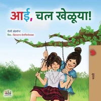 आई, चल खेळूया!