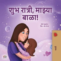 शुभ रात्री, माझ्या बाळा!