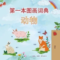 第一本图画词典 动物