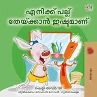 എനിക്ക് പല്ല് തേയ്ക്കാൻ ഇഷ്ടമാണ്