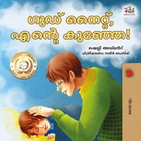 ഗുഡ് നൈറ്റ്, എന്റെ കുഞ്ഞേ!