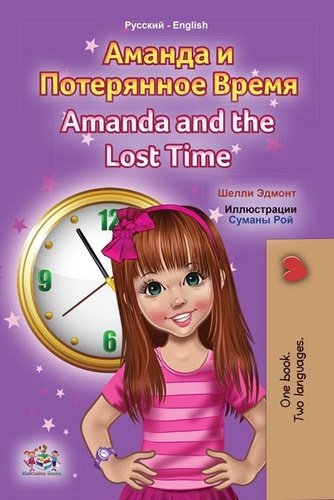  Shelley Admont et  KidKiddos Books - Аманда и Потерянное Время Amanda and the Lost Time - Russian English Bilingual Collection.