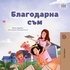  Shelley Admont et  KidKiddos Books - Благодарна съм - Bulgarian Bedtime Collection.