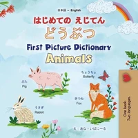 はじめての えじてん どうぶつ First Picture Dictionary Animals