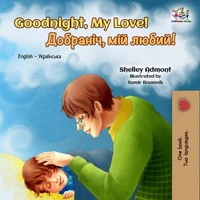 Goodnight, My Love! Добраніч, мій любий! (English Ukrainian Bilingual Book)