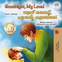 Goodnight, My Love! ഗുഡ് നൈറ്റ്, എന്റെ കുഞ്ഞേ!